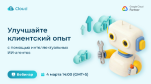 Улучшайте клиентский опыт с помощью с помощью интеллектуальных ИИ-агентов