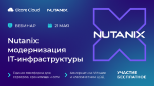 Nutanix: оптимальный путь модернизации инфраструктуры