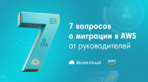 7 вопросов о миграции в AWS от руководителей