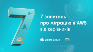 7 запитань про міграцію в AWS від керівників