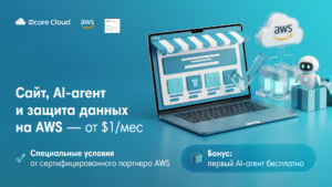 Ваш сайт на AWS, индивидуальный AI-агент и инфраструктура уровня Amazon — 3 в 1