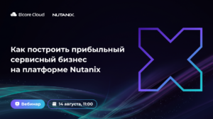 Как построить прибыльный сервисный бизнес на платформе Nutanix