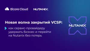 Новая волна закрытий VCSP: как сервис-провайдеру удержать бизнес и перейти на Nutanix без потерь