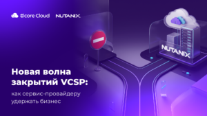 Новая волна закрытий VCSP: как сервис-провайдеру удержать бизнес и перейти на Nutanix без потерь