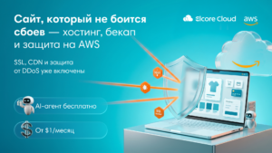 Сайт, который не боится сбоев: AWS-хостинг с бэкапом и защитой