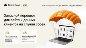 Резервная копия сайта на AWS: $0 первый год