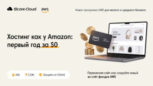 Хостинг AWS $0 в первый год, далее – от $1 в месяц